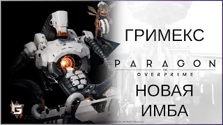 Гримекс. Новая имба - Paragon: The Overprime