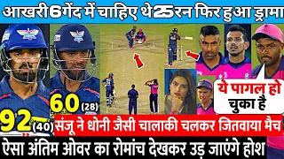 RR Vs LSG HIGHLIGHTS: सैमसन का बल्ला बोल्ट-संदीप शर्मा का फायर.. हारा हुआ मैच कैसे जीता RR