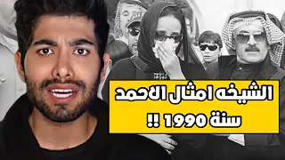 ليلة القبض على الشيخه امثال الاحمد سنة 1990 !!