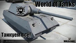 VK 100.01 P - танкует всё! И даже ЛБЗ - World of Tanks