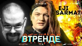 Ежи Сармат смотрит скетчи Кузьмы #ВТРЕНДЕ 1 ВЫПУСК