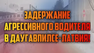 ЗАДЕРЖАНИЕ АГРЕССИВНОГО ВОДИТЕЛЯ В ДАУГАВПИЛСЕ-ЛАТВИЯ! | КРИМИНАЛЬНАЯ ЛАТВИЯ