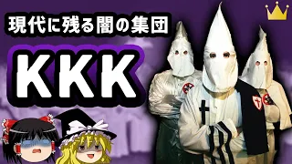 【ゆっくり解説】KKK アメリカ大統領も加入していた闇の団体