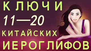 Выучить ключи китайских иероглифов 11—20