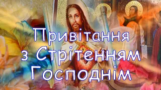 Привітання з Стрітенням Господнім, Вітання з Стрітенням, Привітання зі святом Стрітення, Стрітення