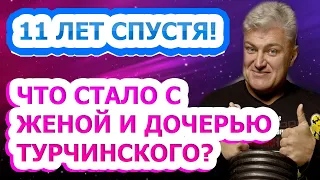 УЖАСНАЯ ПОТЕРЯ! Как сейчас живут и выглядят жена и дочь Владимира Турчинского?