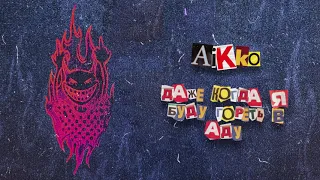aikko - даже когда я буду гореть в аду (Official audio)
