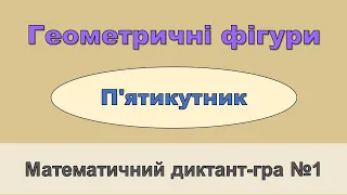 Математичний диктант-гра «Геометричні фігури: П’ятикутник» - №1