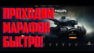 МАРАФОН НА ПРЕМИУМ ТАНК 9 УРОВНЯ! РАССКАЗЫВАЮ КАК ПРОЙТИ БЫСТРО!