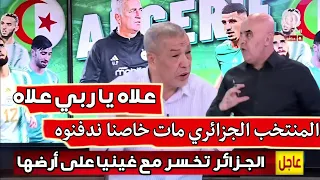 شاهد انهيار الإعلام الجزائري في الأستوديو بعد الخسارة المدلة أمام غينيا تبهديلة سانك سانك