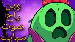 اغرب شيء في براول ستارز 😱 صوت سبايك BrawlStars