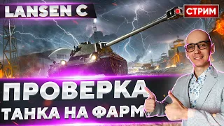 Lansen C - Немного пофармим на лайте) 🔥 Вовакрасава