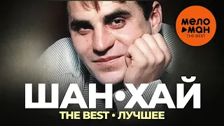 Шан-Хай - The Best - Лучшее