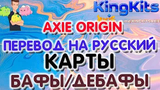 Axie Infinity Origin  Перевод с английского на русский Карты Бафы и Дебафы