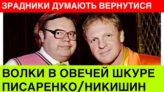 Скандал!Никишин і Писаренко,які заробляли криваві рублі в РФ,хотят назад в родной Киев.Вовки в овечі