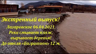 Экстренный выпуск!Река смывает пляж, до отеля"Багратион"12 м, вырывает деревья!🌴ЛАЗАРЕВСКОЕ 06.04.20