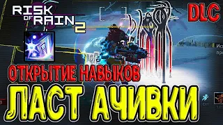 Рельсотронщица и 1.000.000 урона / Альтернативная R и ачивки / Risk of Rain 2 Survivors of the Void