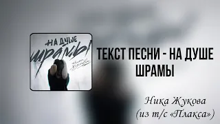 Текст песни - На душе шрамы | Ника Жукова(из т/с «Плакса») 🎧