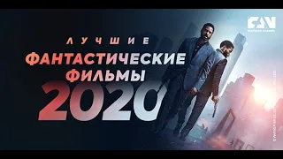 ТОП 10 ЛУЧШИХ ФАНТАСТИЧЕСКИХ ФИЛЬМОВ КОТОРЫЕ УЖЕ В 2020