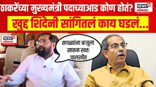 Eknath Shinde On Uddhav Thackeray । उद्धव ठाकरेंच्या मुख्यमंत्री पदाच्याआड शिंदे होते ?