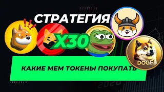 Обзор Когда Какие Мем Токены Покупать СТРАТЕГИЯ НА X30