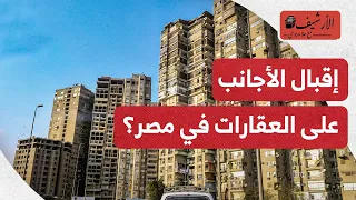 هل يقبل الأجانب على شراء عقارات في مصر؟ حجم مبيعات مصر العقارية للأجانب؟