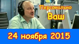 Сергей Алексашенко в "Персонально Ваш" на Эхо Москвы | 24 ноября 2015