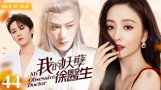 "My Obsessive Doctor" EP44-END: Strong-willed Female Pilot Falls for Aloof Doctor.#xiaozhang