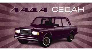 Лада седан-Баклажан (Пародия)