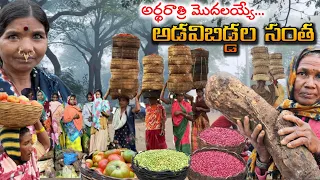 ఈ గిరిజనసంత చాలా ప్రత్యేకం || Midnight tribal Market in Pederu @MyluRams