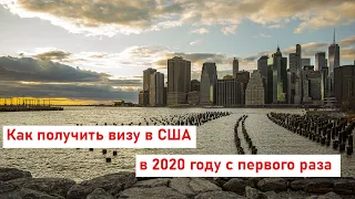 Получение туристической визы B1/B2 в США в 2020 году с первого раза. Рассказ очевидца