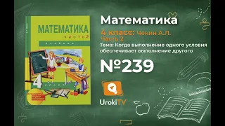 Задание 239 – ГДЗ по математике 4 класс (Чекин А.Л.) Часть 2