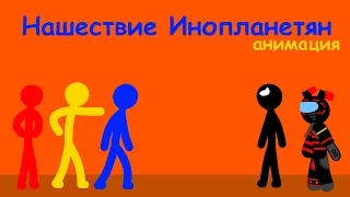 Нашествие Инопланетян