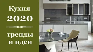 🏠 Кухня 2020: актуальные тренды  и идеи