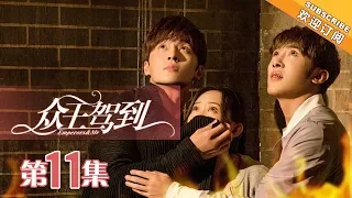 【ENG SUB】《众王驾到》第11集  洛夕秦尚一起穿越到宸国 | Emperors & Me EP11【芒果TV独播剧场】