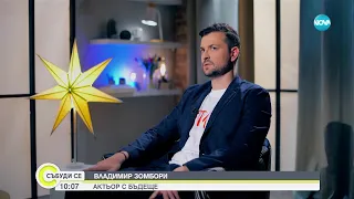 Владимир Зомбори - актьор с мисия и каузи - Събуди се... (18.06.2023)