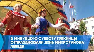 В минувшую субботу губкинцы отпраздновали День микрорайона Лебеди