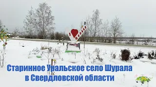 Старинное Уральское село Шурала в Свердловской области.