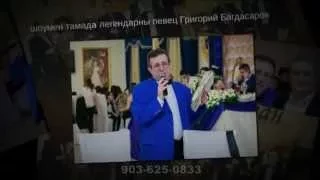 Григорий Багдасаров тамада и музыкант на ваш вечер 8 (903) 625-0833