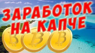 Как заработать на вводе капчи. Заработать вводя капчу. Реально ли заработать на капче?