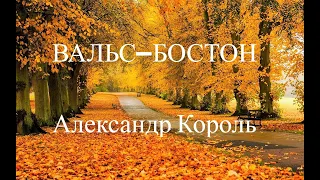 Вальс-Бостон/супер аранжировка