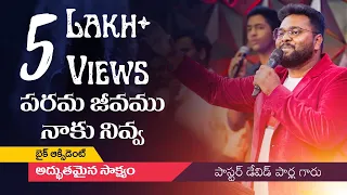 Parama jeevamu naaku nivva Live | పరమ జీవము నాకు నివ్వ | Ps David Parla | TELUGU CHRISTIAN SONG I