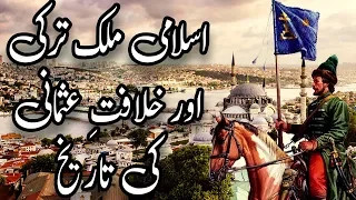 Islamic Country - History of (Ottoman Empire & Turkey) .. (خلافتِ عثمانی اورترکی کی عظیم تاریخ) ..