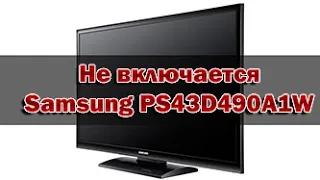 Samsung PS43D490A1W Не включается