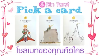 Pick a Card โซลเมท/ทวินเฟลมของคุณเป็นใคร ลักษณะนิสัย หน้าตา เจออย่างไร ความสัมพันธ์จะเป็นอย่างไร