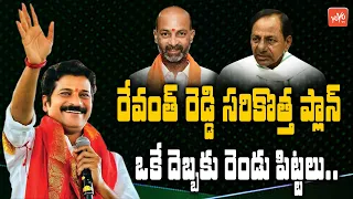 Revanth Reddy Master Plan To Defeat TRS & BJP In Upcoming Elections | Bandi Sanjay | CM KCR | YOYOTV