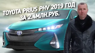 Toyota Prius PHV ЗА 2.4МЛН.РУБ.СТОИТ ЛИ ОНА ЭТИХ ДЕНЕГ?