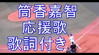 【筒香嘉智 応援歌】 歌詞付き 横浜DeNAベイスターズ