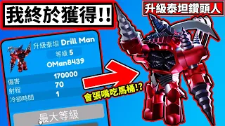 😱天哪!!✅我獲得了惡魔泰坦!!✨限量只有500隻!!😮秒傷170000實在太強啦!!【🚽Toilet Tower Defense🚽】【廁所塔防】【老頭】【ROBLOX】CC AI全字幕