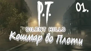 Прохождение Silent Hills P.T. 01  Кошмар во плоти